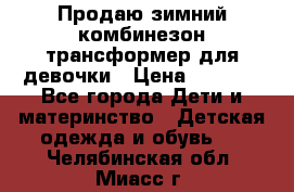 Продаю зимний комбинезон трансформер для девочки › Цена ­ 1 000 - Все города Дети и материнство » Детская одежда и обувь   . Челябинская обл.,Миасс г.